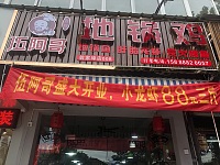 地锅鸡（翁埠）