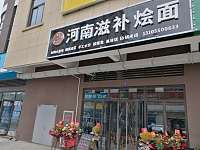 河南滋补烩面（红旗大道）