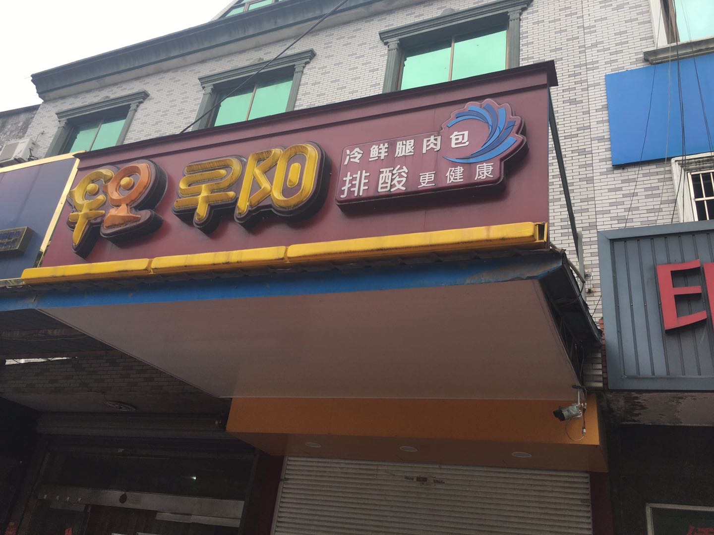 早阳（市场路）