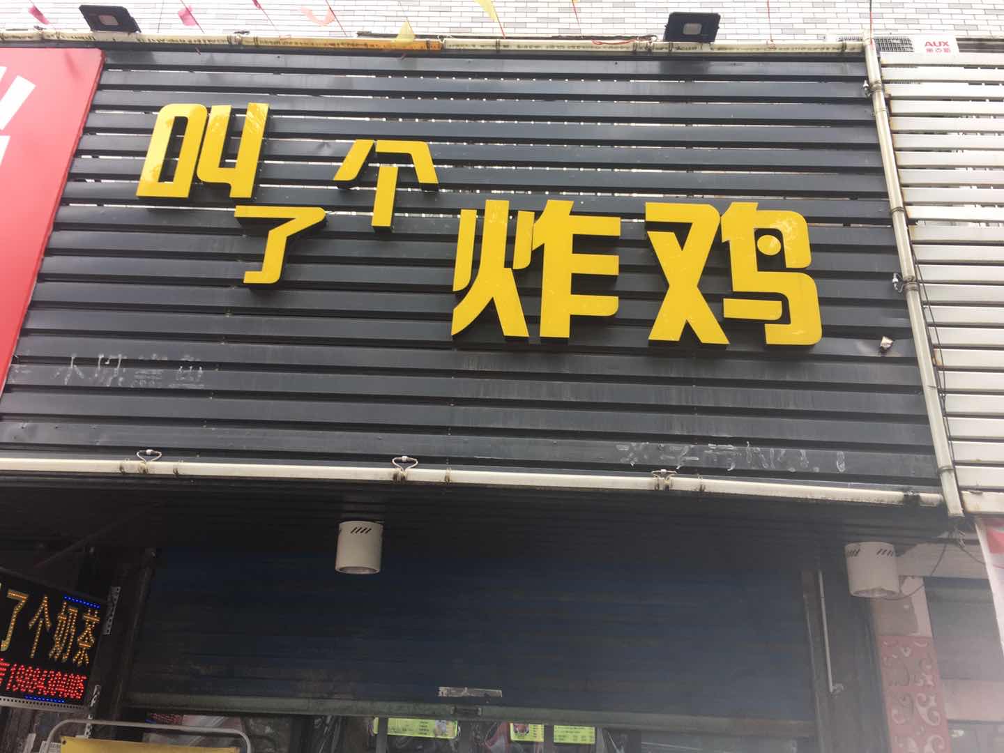 叫了个炸鸡（永福村）