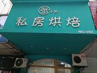 张小张私房烘焙（文苑路）