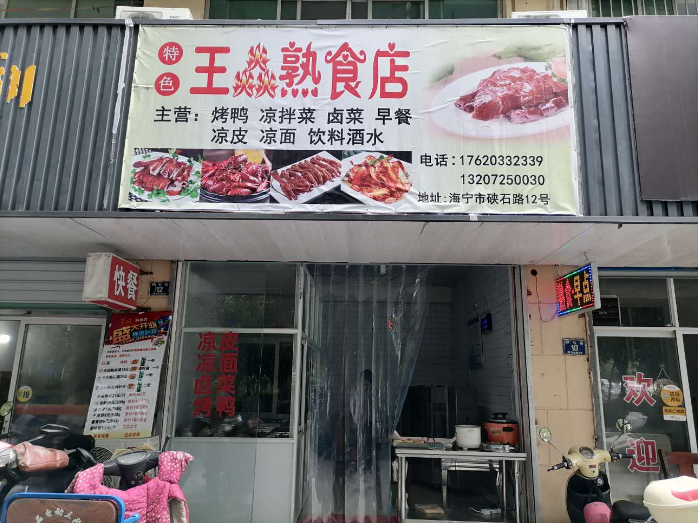 王焱熟食店（硖石路）