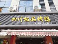 四川极品烤鸭（石桥路）