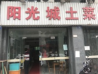 阳光城土菜馆(阳光城)