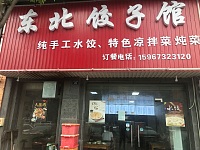 东北饺子馆(双联东路）