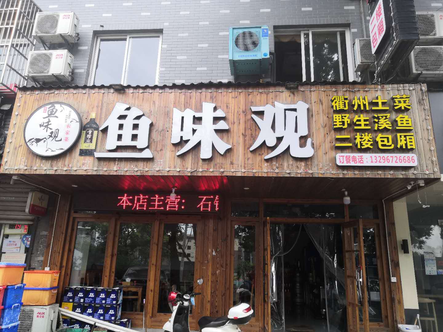 鱼味观（翁埠）