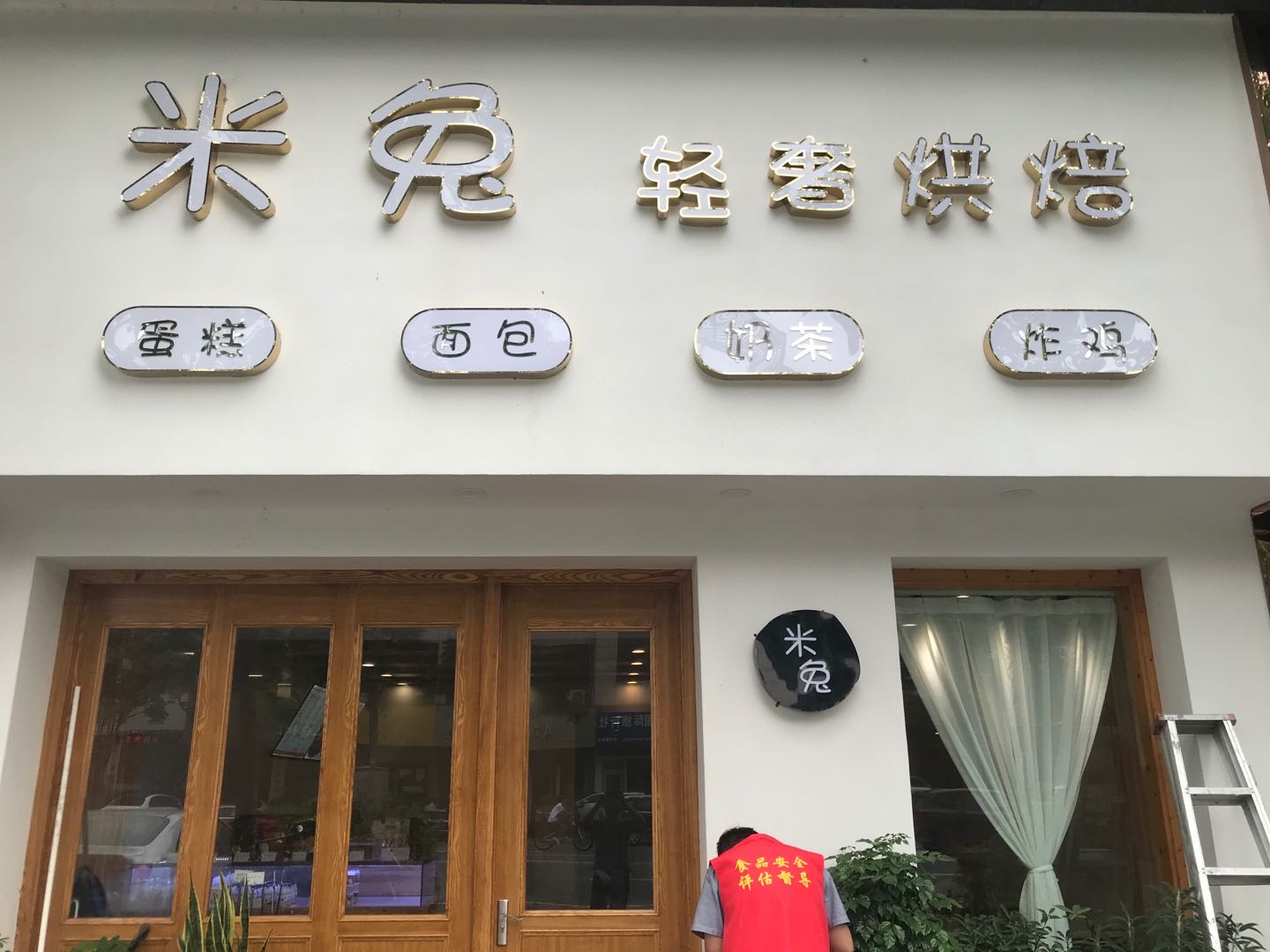 米兔烘培（双联东路）