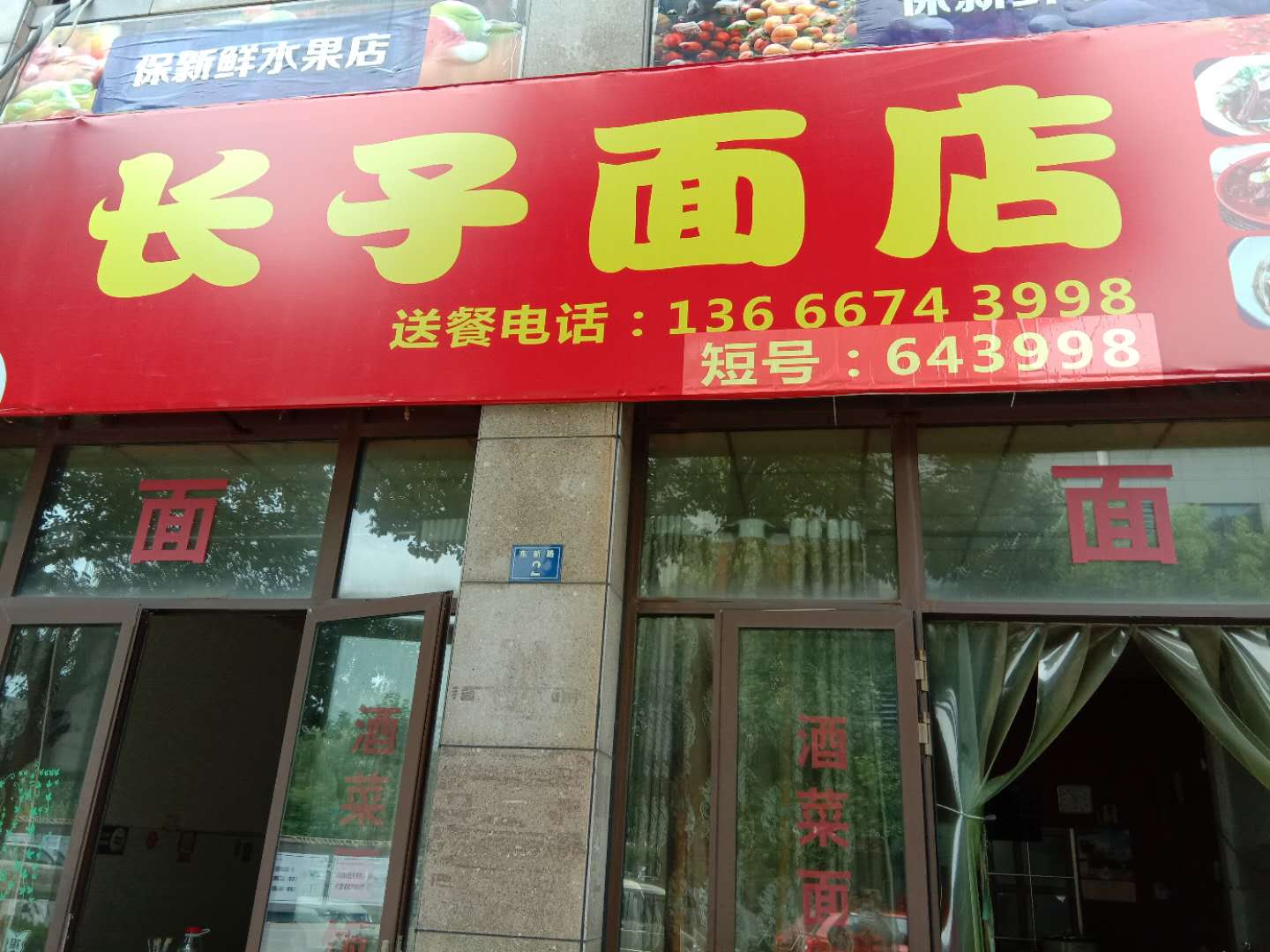 长子面店（东新路2）