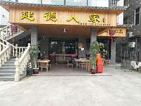 建德人家（许巷）