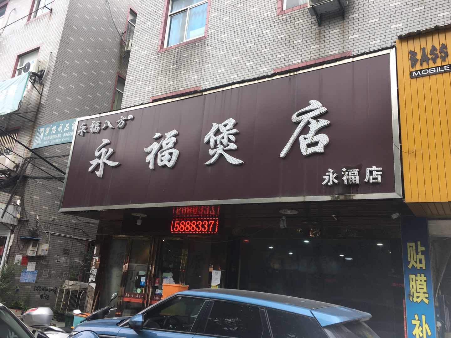 永福煲店（市场路）