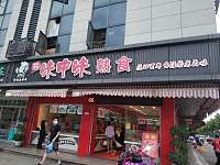 味中味熟食店（农贸市场）