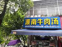 淮南牛肉汤（翁埠村）