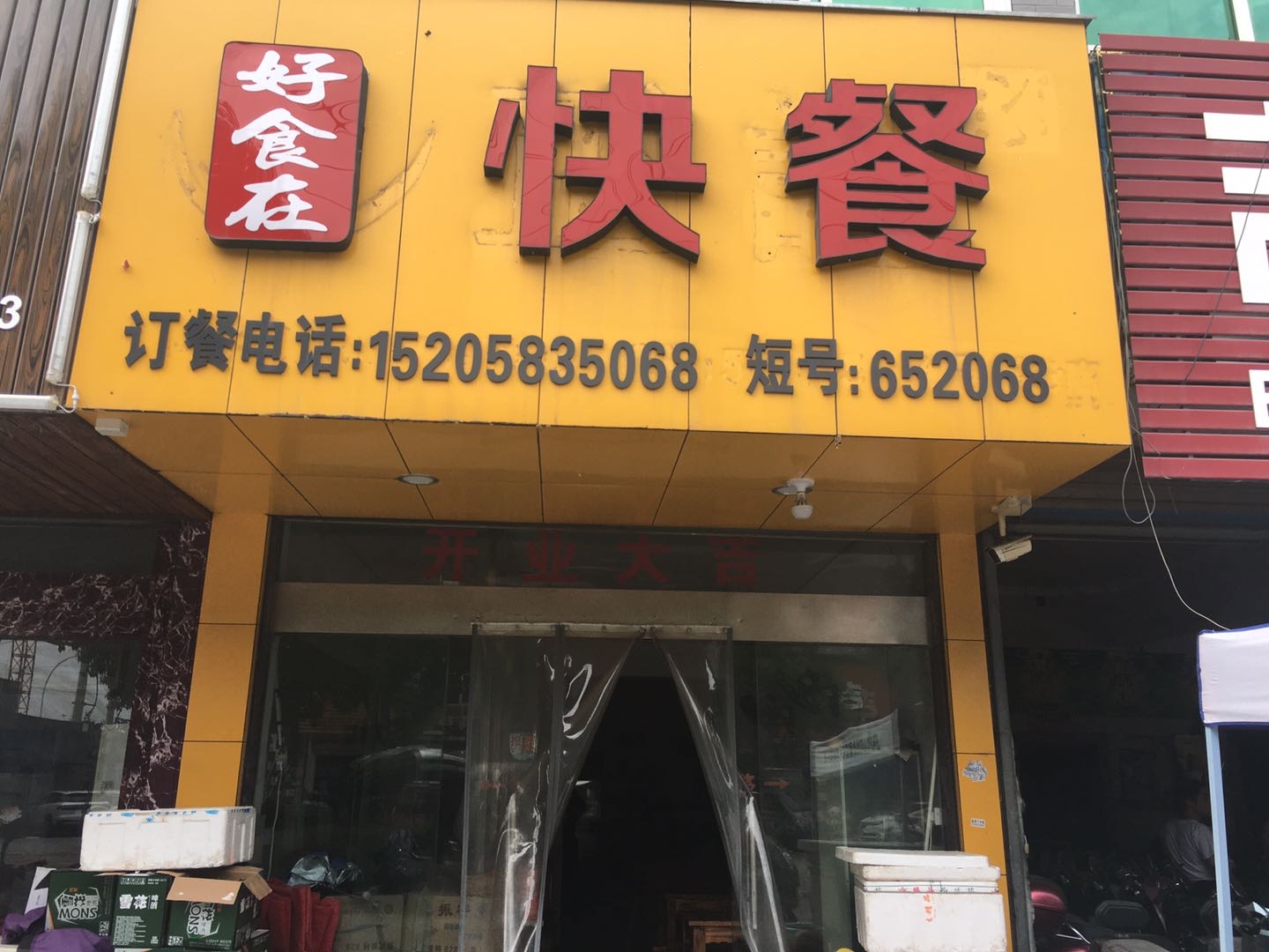 好食在快餐（市场路）