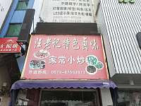 汪老记（七号桥）