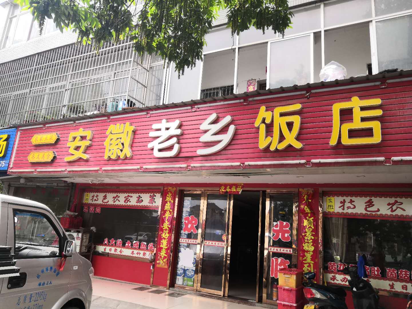 安徽老乡饭店（翁埠）
