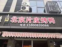 北京片皮烤鸭（闸口路）