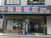 千岛湖饭店(大桥路12号)