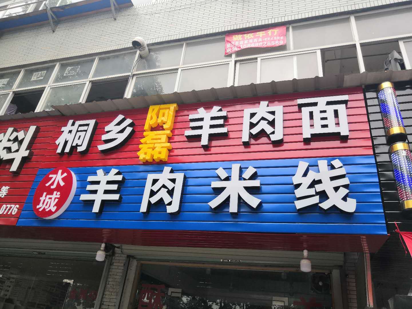 桐乡羊肉面（河西组）