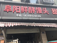 阜阳鲜酵馒头（闸口路）