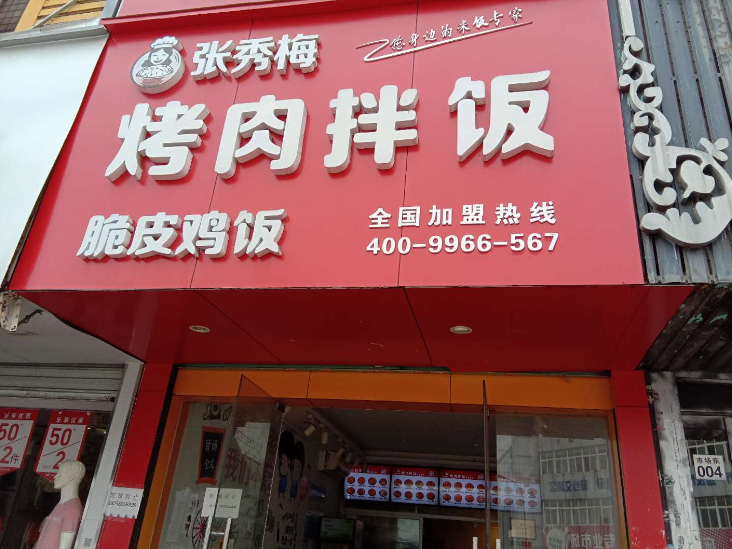 烤肉拌饭（家纺城）
