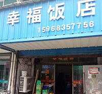 幸福饭店（沈士）