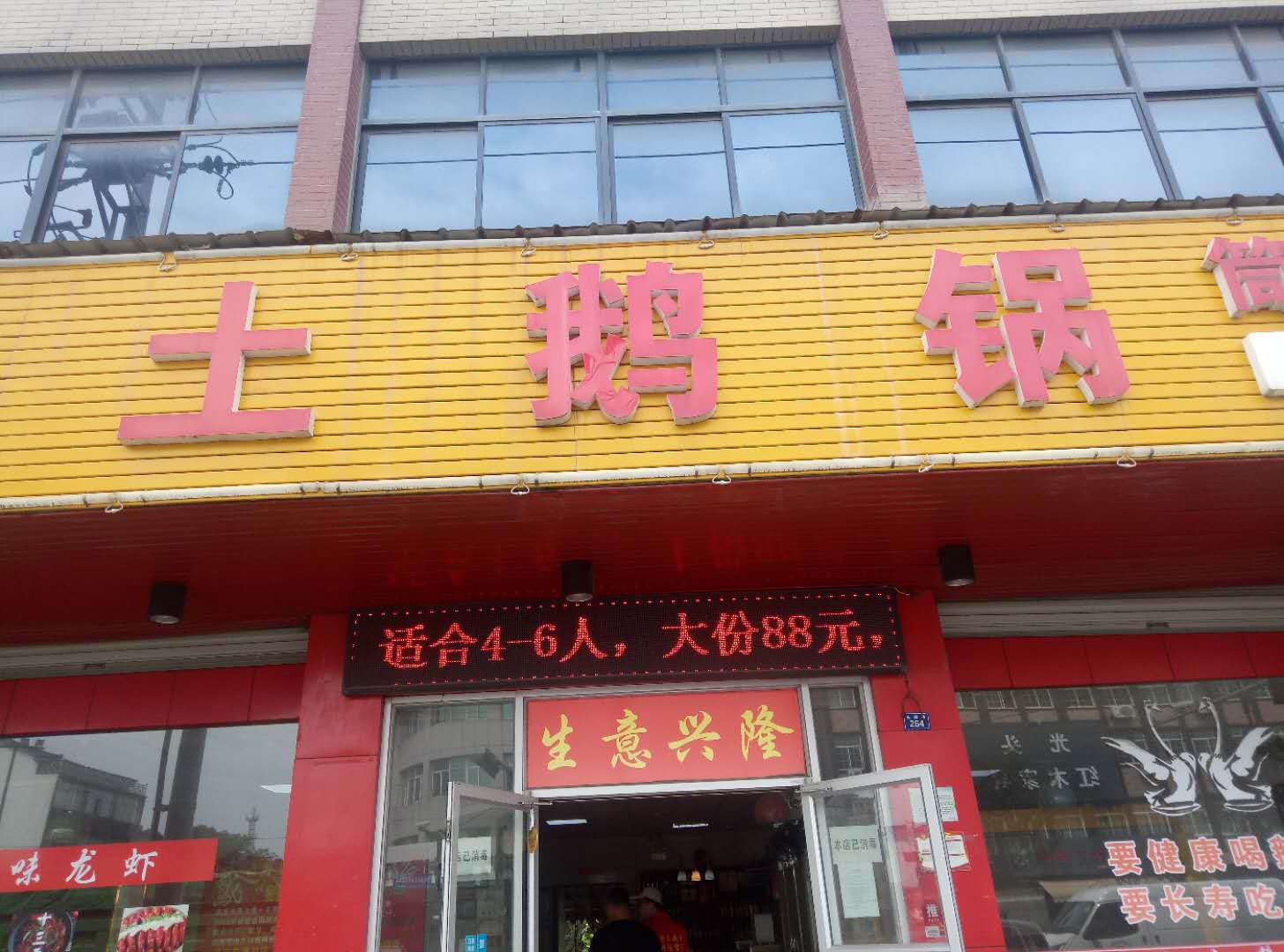 固始土鹅锅(天顺路264号)