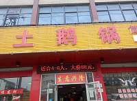 固始土鹅锅(天顺路264号)