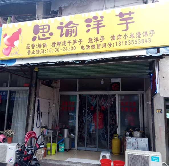 思谕洋芋（沈士）