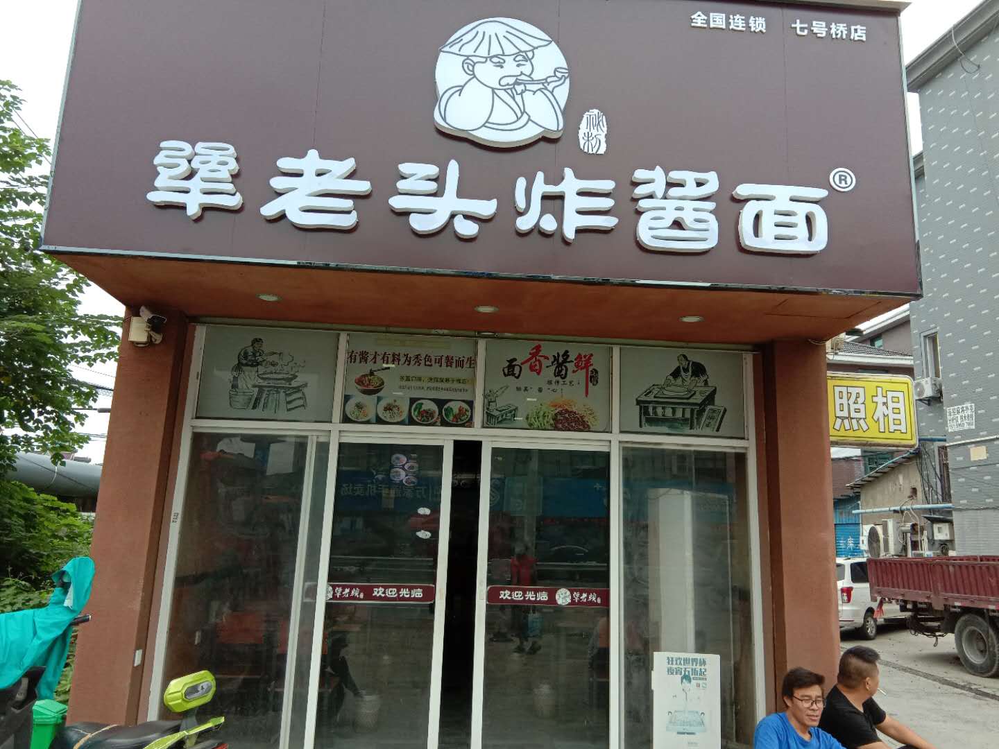 犟老头炸酱面（园区路）