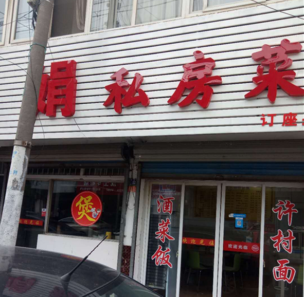 利娟私房菜（沈士）