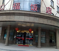 口福饭店（寺前街）