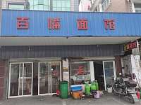 百嘴面馆（大桥路4号）