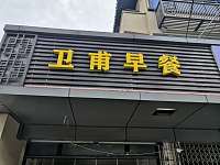 卫甫早餐（大桥路）