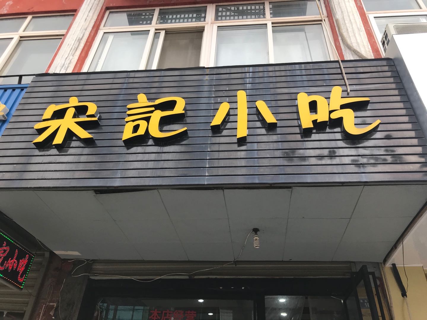 宋记小吃（勤俭路）