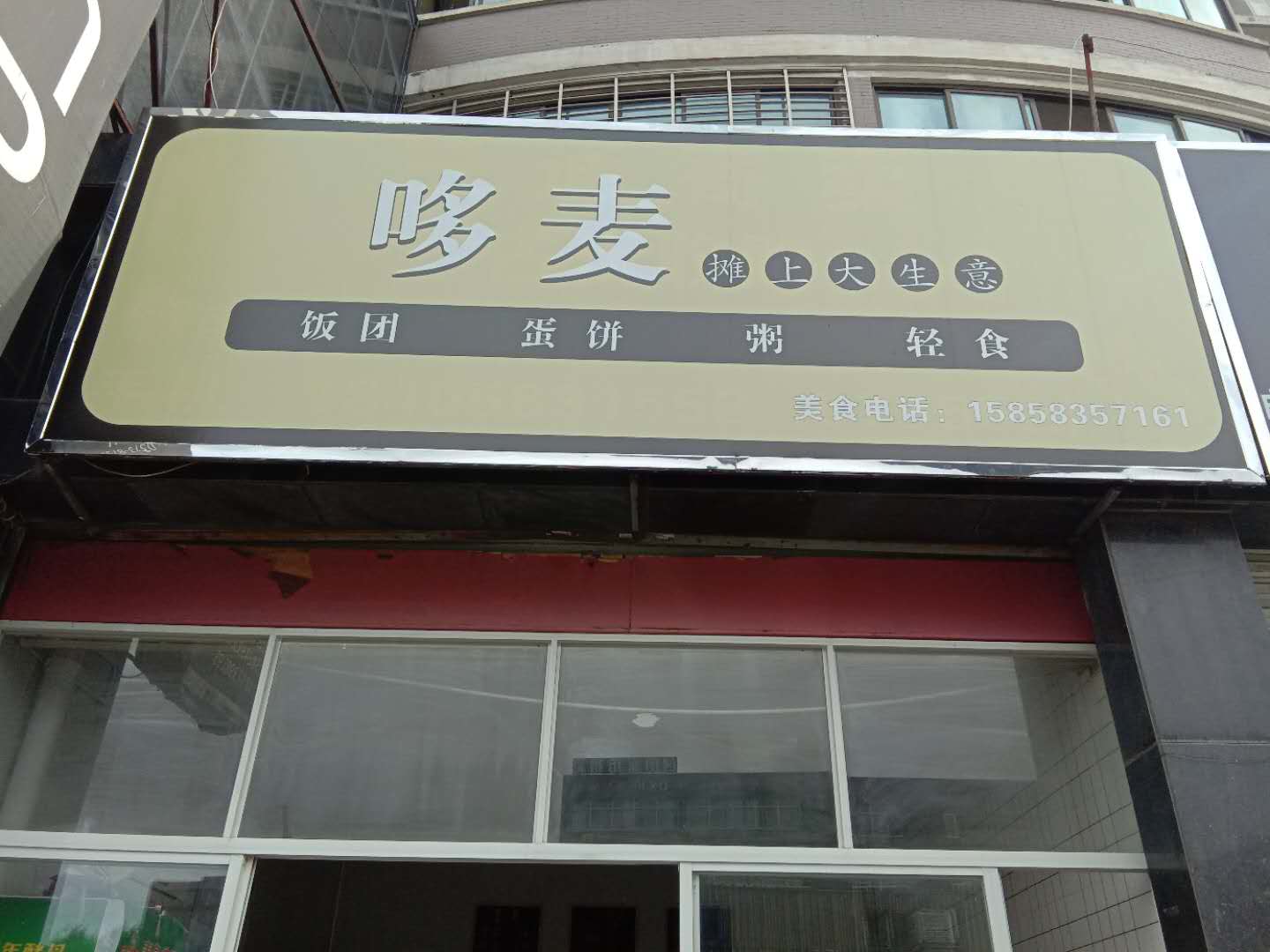 哆麦早餐（石桥路18）