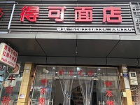 得可面店（大桥路）