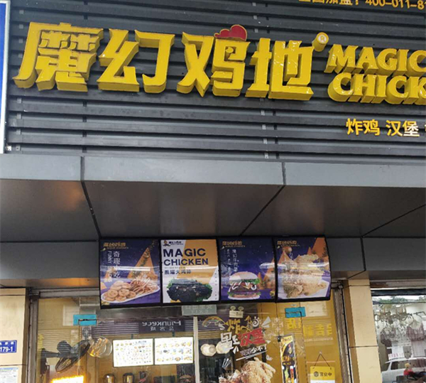 魔幻鸡地（许村店）