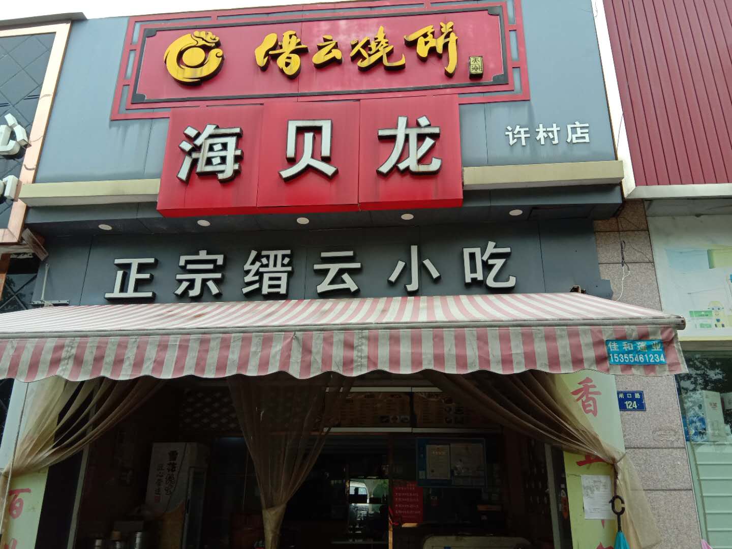 陶氏小吃店（闸口路124）