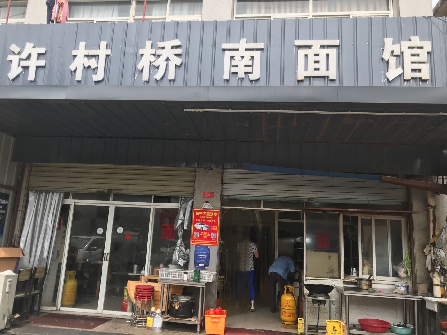 许村桥南面馆(大桥路23号）
