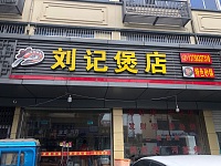 刘记煲店（大桥路）