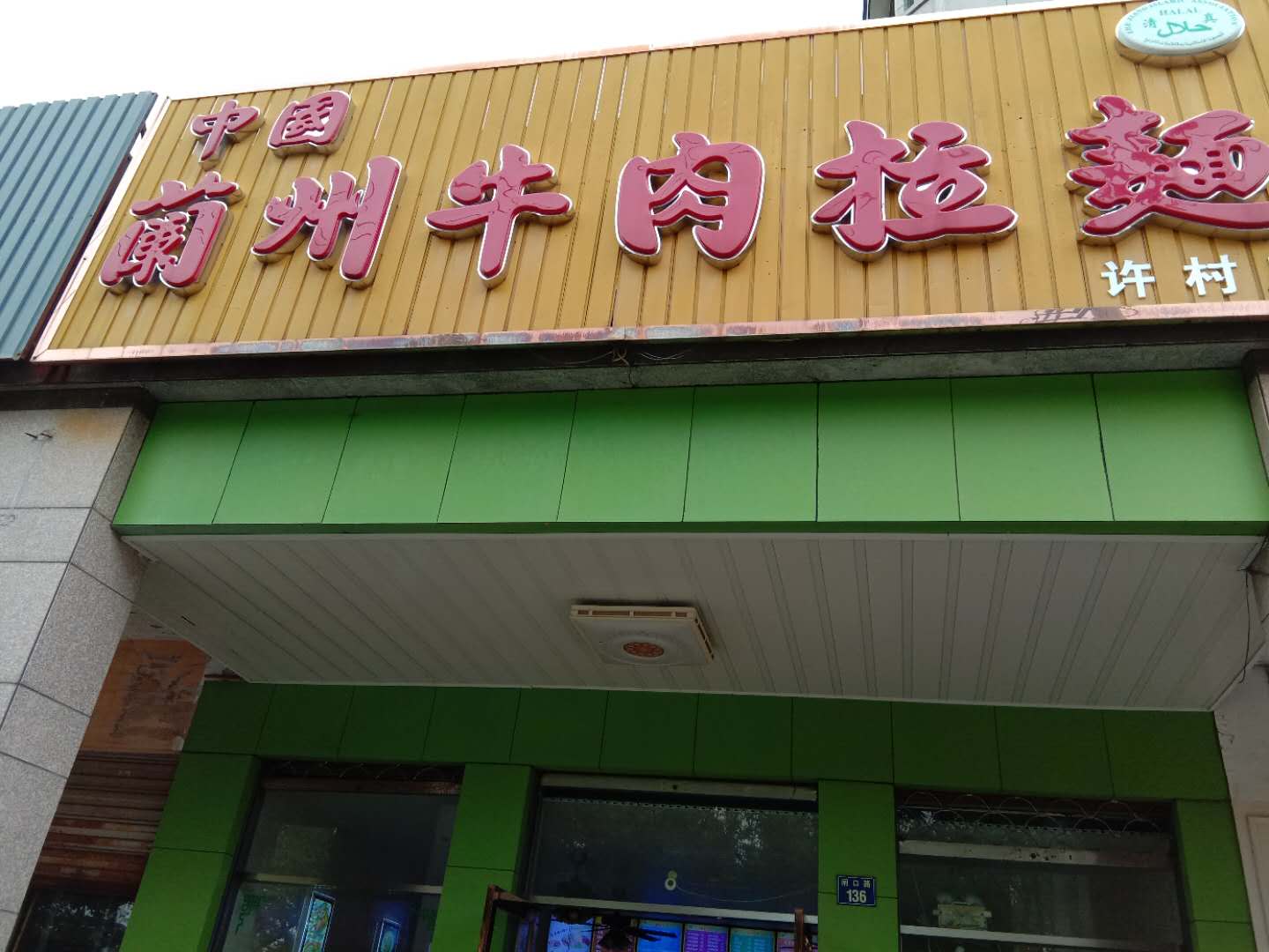 兰州拉面（闸口路136）
