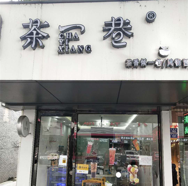 肥宅奶茶店（大桥路）