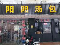 阳阳汤包（盛堰路）