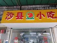 沙县小吃（马桥路）