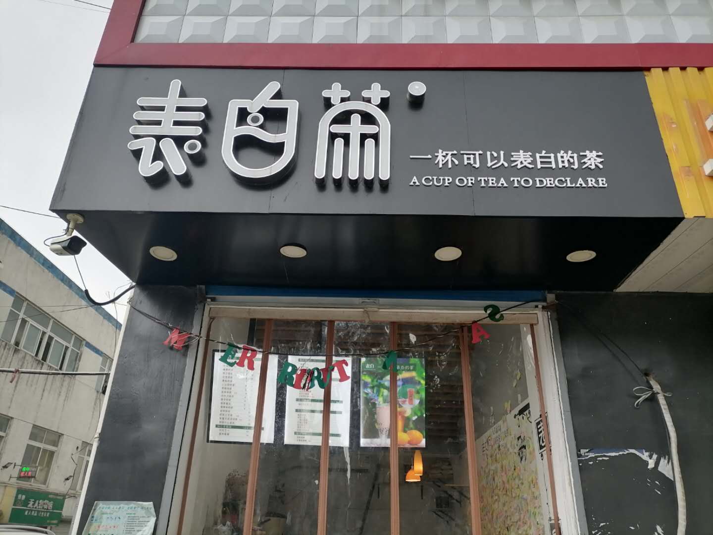表白茶（金益超市）