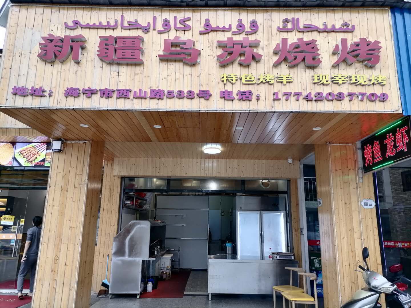 新疆乌苏烧烤（西山路）