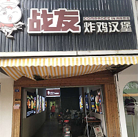战友炸鸡汉堡（大桥路）