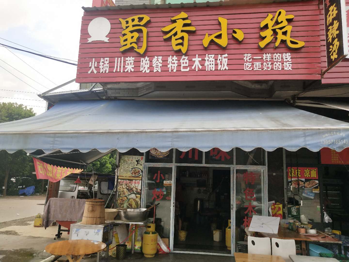 蜀香小筑（许巷西元）