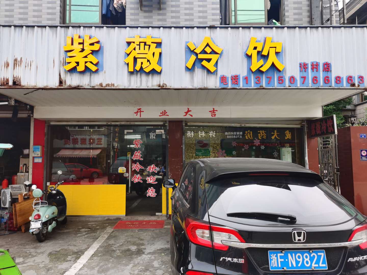 紫微冷饮（大桥路）