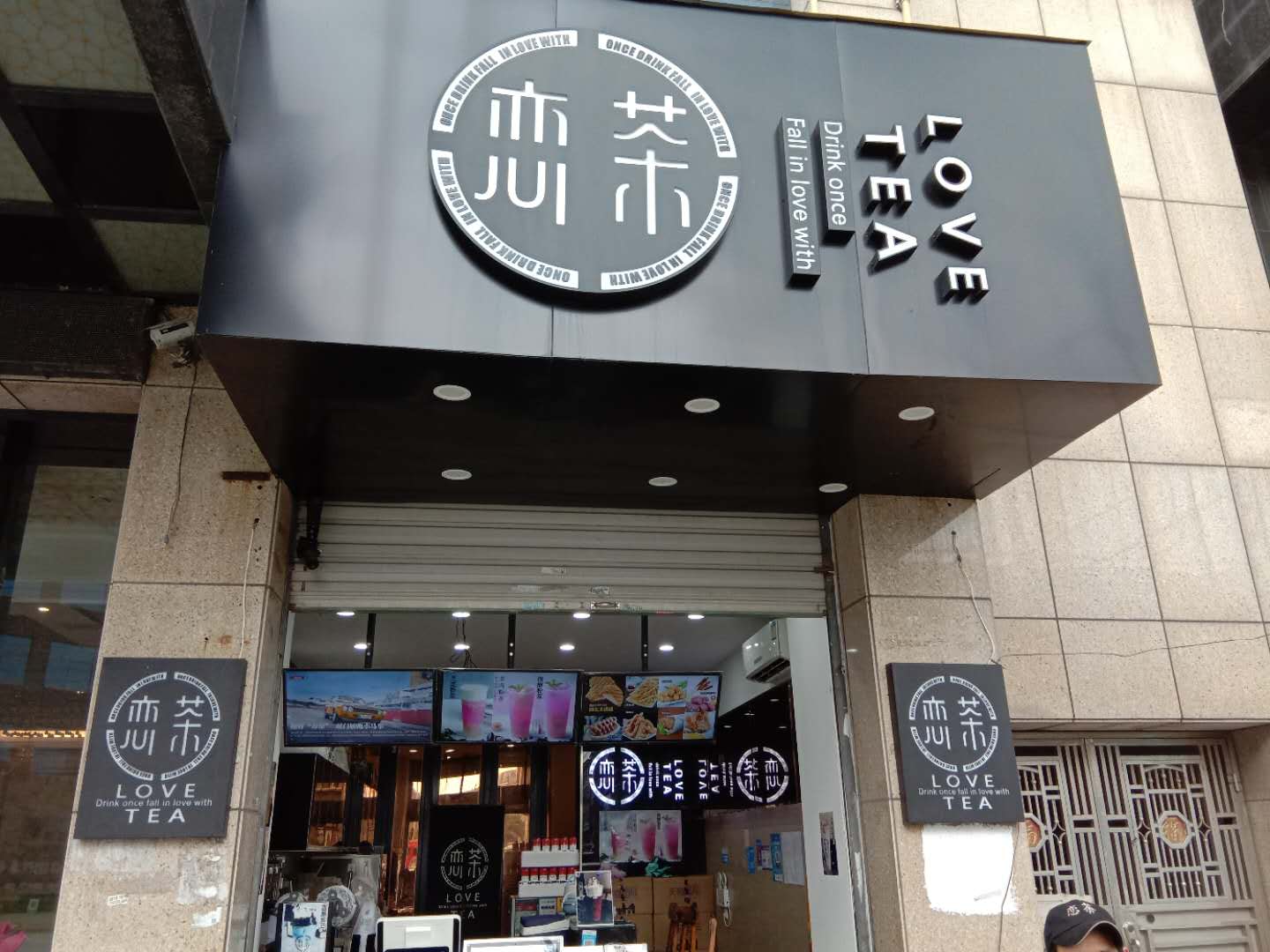 恋茶奶茶店（孙桥村）